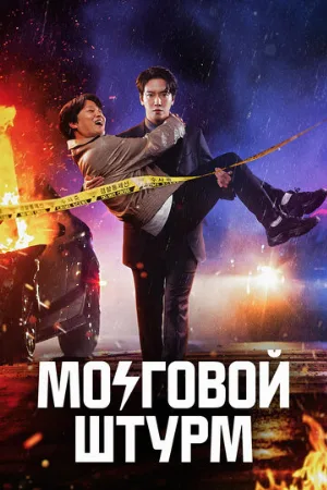 Мозговой штурм (сериал, 2023)