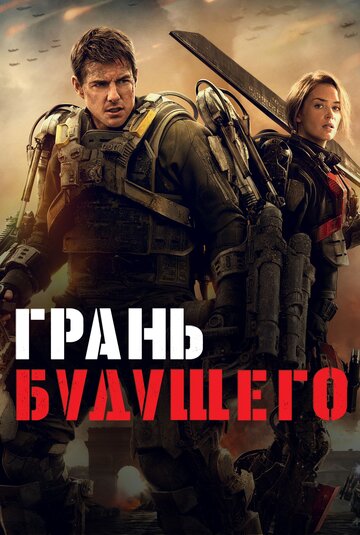 Фильм Грань будущего (2014) смотреть онлайн
