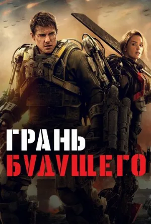 Грань будущего (фильм, 2014)