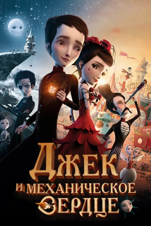 Джек и механическое сердце (мультфильм, 2013)
