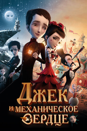 Мультфильм Джек и механическое сердце (2013) смотреть онлайн
