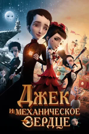 Джек и механическое сердце (мультфильм, 2013)