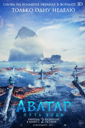 Аватар: Путь воды (фильм, 2022)