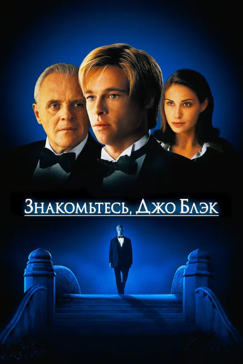Знакомьтесь, Джо Блэк (фильм, 1998) Знакомьтесь, Джо Блэк (фильм, 1998)