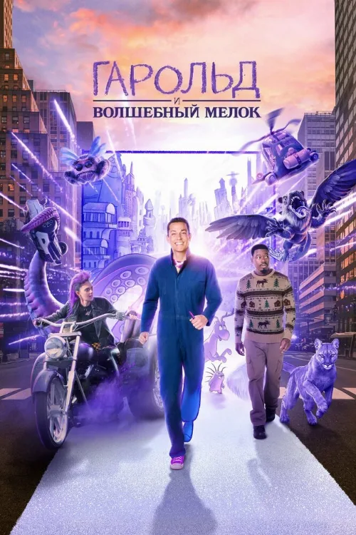 Гарольд и волшебный мелок (фильм, 2024) Гарольд и волшебный мелок (фильм, 2024)