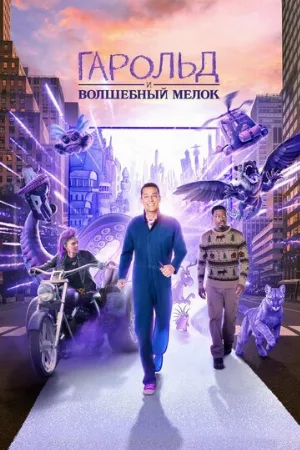 Гарольд и волшебный мелок (фильм, 2024)