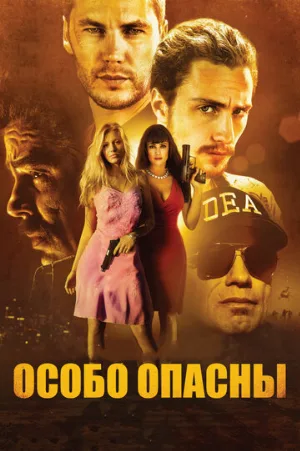 Особо опасны (фильм, 2012) Особо опасны (фильм, 2012)