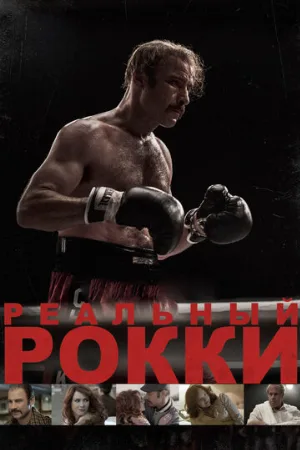 Реальный Рокки (фильм, 2016)