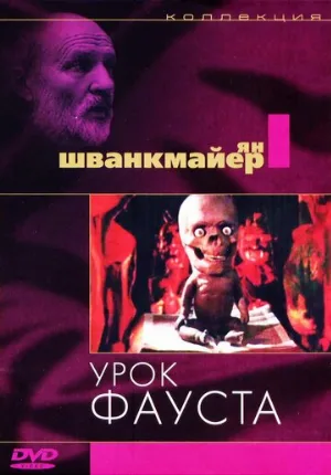Урок Фауста (мультфильм, 1994)