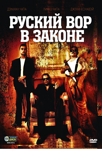 Русский вор в законе (фильм, 2010)