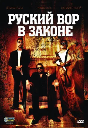 Русский вор в законе (фильм, 2010)