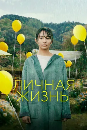 Личная жизнь (фильм, 2022)