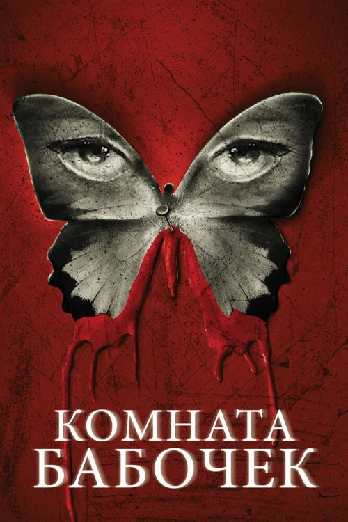 Комната бабочек (фильм, 2012) Комната бабочек (фильм, 2012)