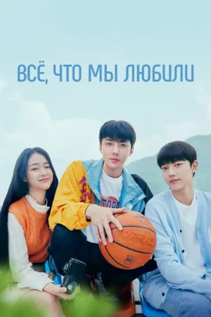Всё, что мы любили (сериал, 2023)