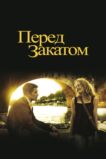 Фильм Перед закатом (2004) смотреть онлайн