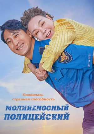 Молниеносный полицейский (фильм, 2025)