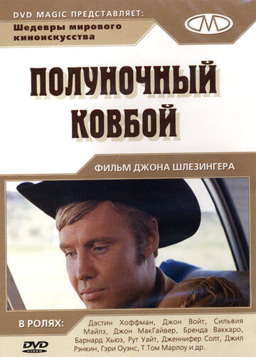 Фильм Полуночный ковбой (1969) смотреть онлайн