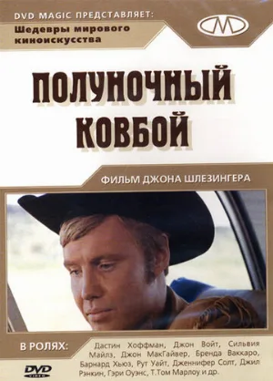Полуночный ковбой (фильм, 1969)