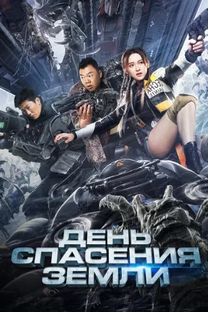 День спасения Земли (фильм, 2021)