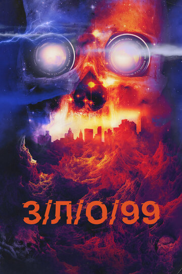 Фильм З/Л/О 99 (2022) смотреть онлайн