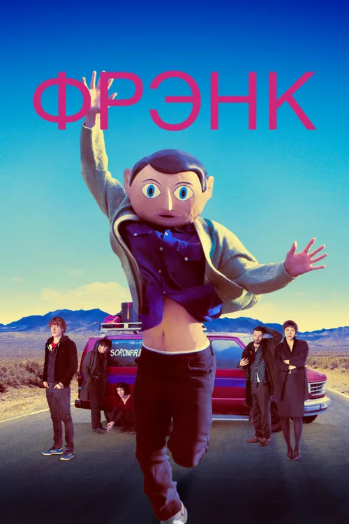 Фрэнк (фильм, 2013) Фрэнк (фильм, 2013)