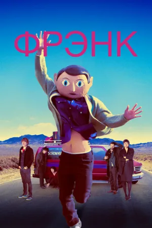 Фрэнк (фильм, 2013) Фрэнк (фильм, 2013)