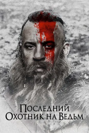 Последний охотник на ведьм (фильм, 2015) Последний охотник на ведьм (фильм, 2015)