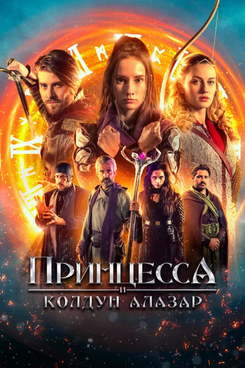 Принцесса и колдун Алазар (фильм, 2022) Принцесса и колдун Алазар (фильм, 2022)