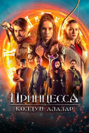 Принцесса и колдун Алазар (фильм, 2022)
