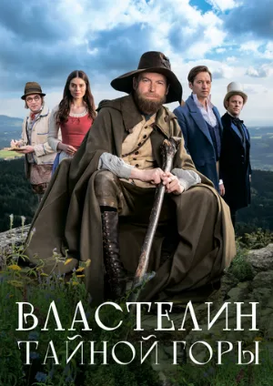 Властелин тайной горы (фильм, 2022)