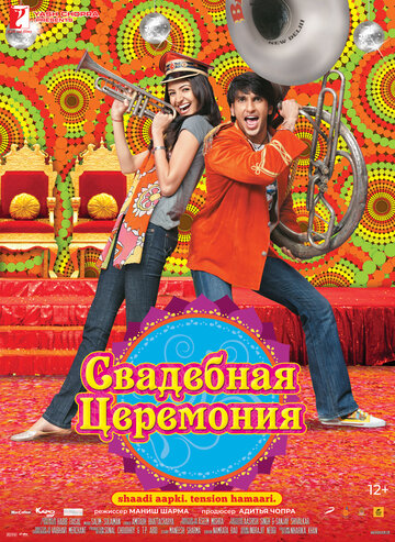 Свадебная церемония (фильм, 2010)