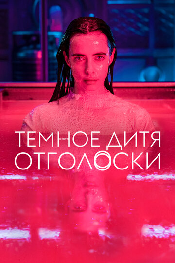 Сериал Темное дитя: Отголоски (2023) смотреть онлайн