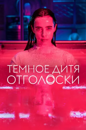 Темное дитя: Отголоски (сериал, 2023)