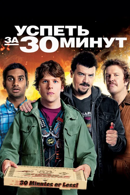 Успеть за 30 минут (фильм, 2011) Успеть за 30 минут (фильм, 2011)