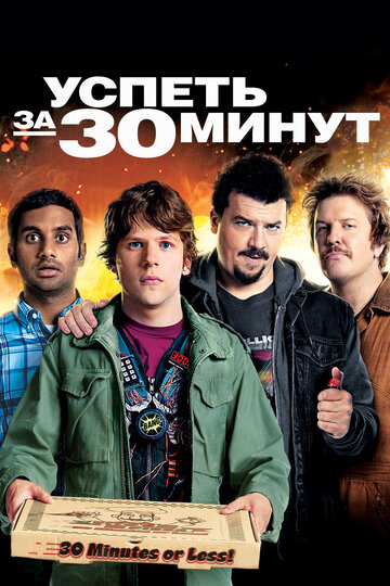 Фильм Успеть за 30 минут (2011) смотреть онлайн