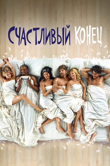 Сериал Счастливый конец (2011) смотреть онлайн