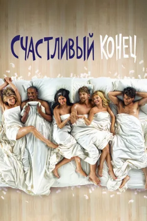 Счастливый конец (сериал, 2011) Счастливый конец (сериал, 2011)