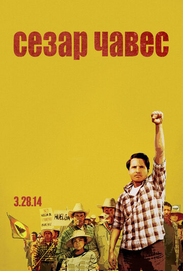 Сесар Чавес (фильм, 2014) Сесар Чавес (фильм, 2014)