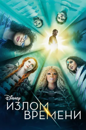 Излом времени (фильм, 2018)