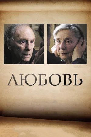 Любовь (фильм, 2012) Любовь (фильм, 2012)