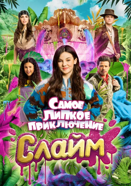 Слайм. Самое липкое приключение (фильм, 2022) Слайм. Самое липкое приключение (фильм, 2022)