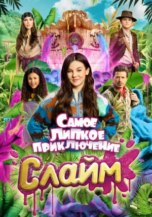 Слайм. Самое липкое приключение (фильм, 2022)