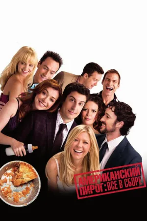 Американский пирог: Все в сборе (фильм, 2012)