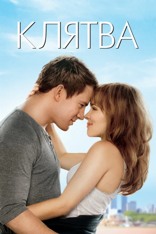 Клятва (фильм, 2012) Клятва (фильм, 2012)