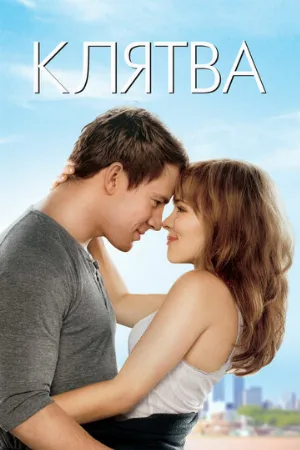 Клятва (фильм, 2012)