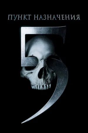 Пункт назначения 5 (фильм, 2011)