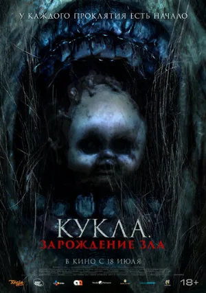 Кукла: Зарождение зла (фильм, 2022)