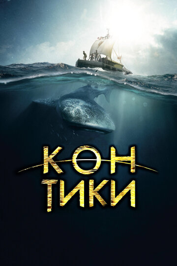 Фильм Кон-Тики (2012) смотреть онлайн