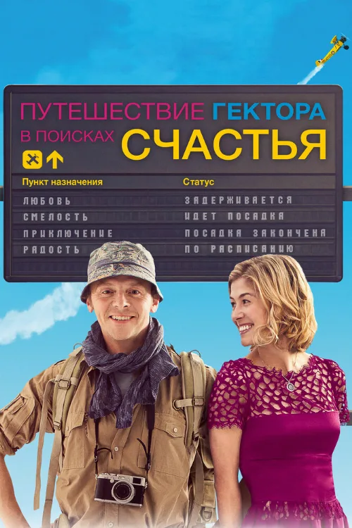 Путешествие Гектора в поисках счастья (фильм, 2014)