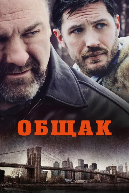 Общак (фильм, 2014) Общак (фильм, 2014)